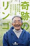 奇跡のリンゴ 幻冬舎文庫 い-40-2(文庫) - 圖片 1