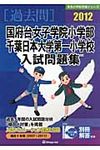 国府台女子学院小学部・千葉日本大学第一小学校入試問題集 2012 - 圖片 1