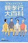 40歳からはじめる親孝行大百科(文庫) - 圖片 1
