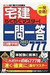 宅建らくらくマスタ-!一問一答777 2011年度版 - 圖片 1