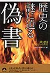 歴史の謎に迫る偽書(文庫) - 圖片 1