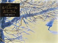 ルリユールおじさん - 圖片 1