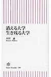 消える大学生き残る大学 - 圖片 1