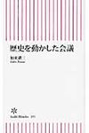 歴史を動かした会議 - 圖片 1