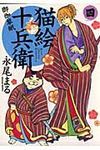 猫絵十兵衛~御伽草紙~ 4 - 圖片 1