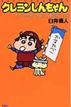 クレヨンしんちゃん オラの無敵・快適・大進撃だゾ編 - 圖片 1