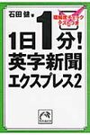 1日1分!英字新聞エクスプレス 2(文庫) - 圖片 1