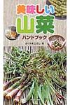美味しい山菜ハンドブック - 圖片 1