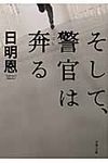 そして、警官は奔る 双葉文庫 た-35-04(文庫) - 圖片 1