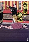 遊里の旋風 双葉文庫 は-20-05(文庫) - 圖片 1