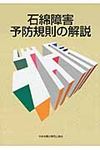 石綿障害予防規則の解説(第4版) - 圖片 1