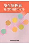 安全管理者選任時研修テキスト(第3版) - 圖片 1