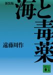 海と毒薬 講談社文庫 え1-46(新装版/文庫) - 圖片 1