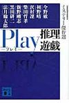 Play推理遊戯 ミステリ-傑作選(文庫) - 圖片 1