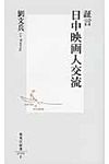 証言日中映画人交流 集英社新書 0590F - 圖片 1