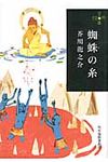 蜘蛛の糸 ハルキ文庫 あ19-1(文庫) - 圖片 1