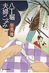 八丁堀夫婦ごよみ 時代小説文庫(文庫) - 圖片 1