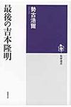 最後の吉本隆明 筑摩選書 0016 - 圖片 1
