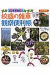校庭の雑草観察便利帳(図書館版) - 圖片 1