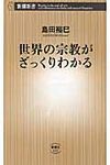 世界の宗教がざっくりわかる - 圖片 1