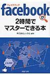 facebookが2時間でマスタ-できる本(文庫) - 圖片 1