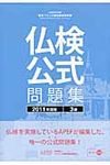 実用フランス語技能検定試験仏検公式問題集3級 2011年度版 - 圖片 1