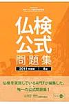 実用フランス語技能検定試験仏検公式問題集4級 2011年度版 - 圖片 1