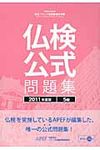 実用フランス語技能検定試験仏検公式問題集5級 2011年度版 - 圖片 1