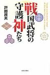 戦国武将の守護神たち - 圖片 1