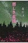 悪しき星座 集英社文庫 も4-32(文庫) - 圖片 1