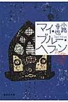マイ・ブル-・ヘブン 集英社文庫 し46-4(文庫) - 圖片 1