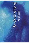 アクアリウム(文庫) - 圖片 1