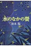 水のなかの螢(文庫) - 圖片 1