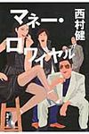 マネ-・ロワイヤル(文庫) - 圖片 1