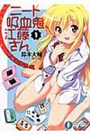 ニ-ト吸血鬼、江藤さん 1(文庫) - 圖片 1