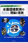 水圏環境教育の理論と実践 - 圖片 1