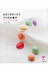 スタンプワ-クでパリのお菓子 - 圖片 1