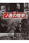 図説ソ連の歴史 - 圖片 1