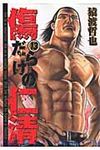 傷だらけの仁清 13 - 圖片 1