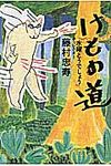 けもの道 - 圖片 1