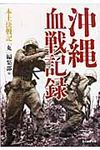 沖縄血戦記録 光人社NF文庫 まN-688(文庫) - 圖片 1