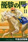 優駿の門ピエタ 11 プレイコミックシリ-ズ - 圖片 1