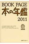 BOOK PAGE本の年鑑 2011 - 圖片 1