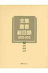 全集・叢書総目録2005-2010 5 - 圖片 1