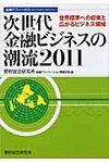 次世代金融ビジネスの潮流 2011 - 圖片 1