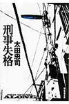 刑事失格(文庫) - 圖片 1