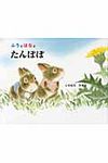 ふうとはなとたんぽぽ ふうとはなの絵本 - 圖片 1