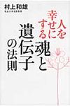 人を幸せにする魂と遺伝子の法則 - 圖片 1