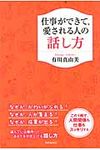 仕事ができて、愛される人の話し方 - 圖片 1