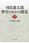 司馬遼太郎歴史のなかの邂逅 8(文庫) - 圖片 1